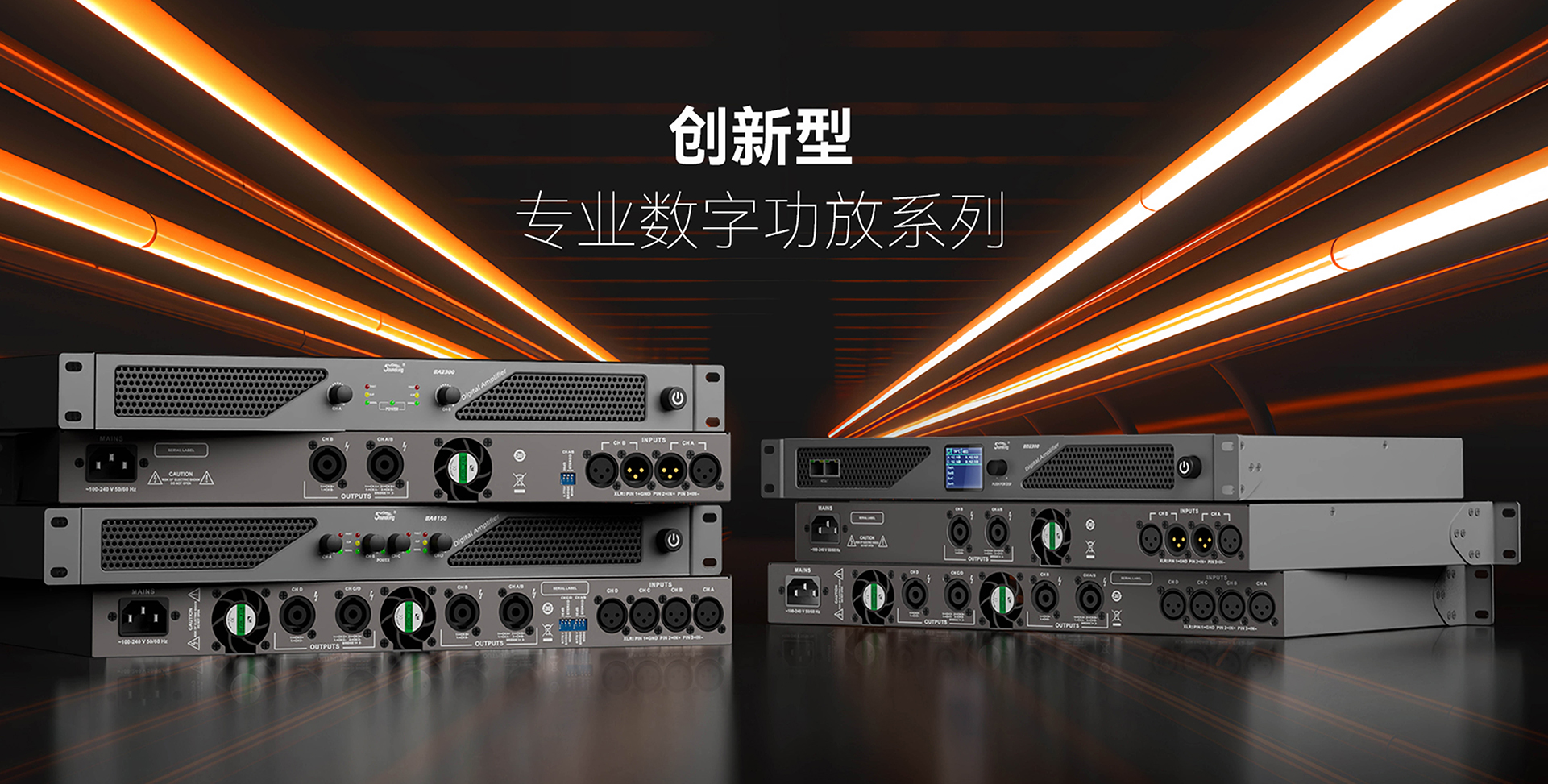 創(chuàng)新型專(zhuān)業(yè)數(shù)字功放系統(tǒng)